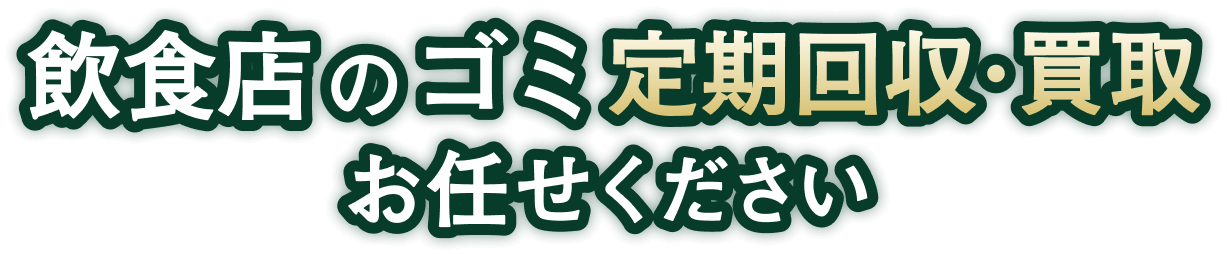 飲食店のゴミの定期回収・買取ならお任せください！