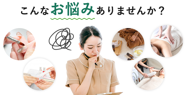 こんなお悩みありませんか