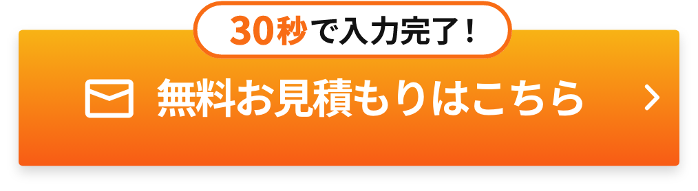 30秒で入力完了！無料お見積もりはこちら