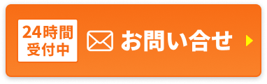 24時間受付中！お問い合わせ