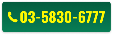 03-5830-6777
