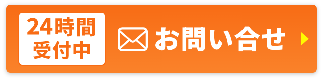 24時間受付中！お問い合わせ