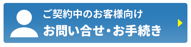 24時間受付中！お問い合わせ