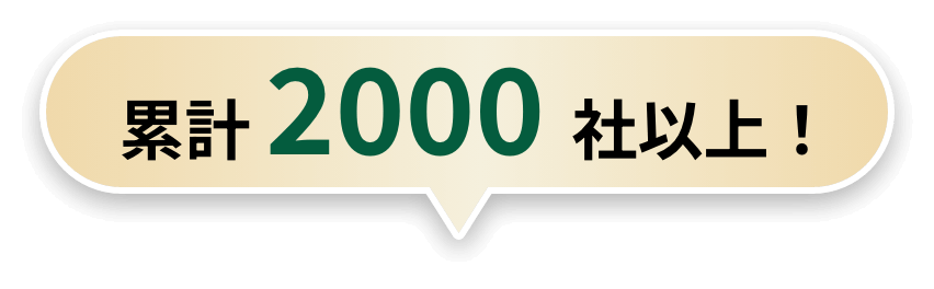 累計 2000 社以上！