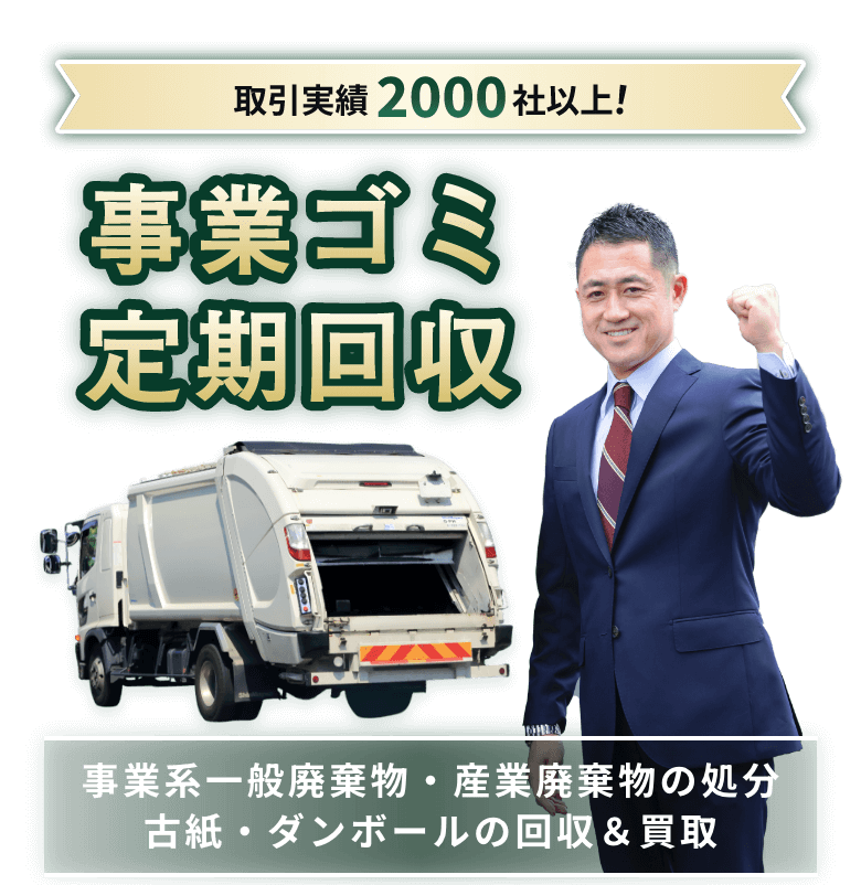 取引実績2000社以上！事業ゴミ定期回収ならDSP 事業系一般廃棄物・産業廃棄物の処分/古紙・ダンボールの回収・買取