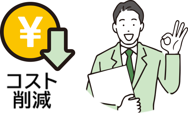 コスト削減