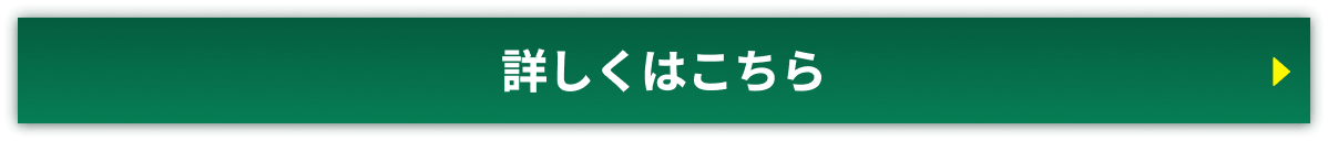詳しくはこちら
