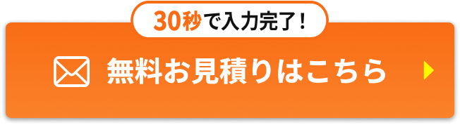 30秒で入力完了！無料お見積もりはこちら