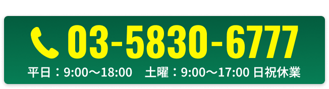 TEL:03-5830-6777 平日9:00〜18:00 土曜9:00〜17:00 日祝休業