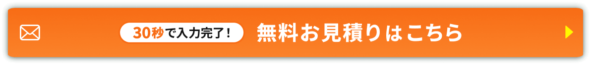 30秒で入力完了！無料お見積もりはこちら