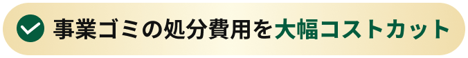 事業ゴミの処分費用を大幅コストカット