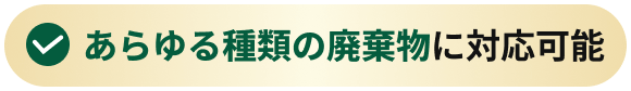 あらゆる種類の廃棄物に対応可能