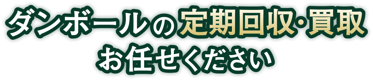 ダンボールの定期回収・買取お任せください！