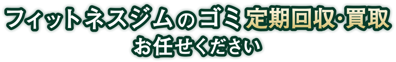 フィットネスジムのゴミの定期回収・買取ならお任せください！