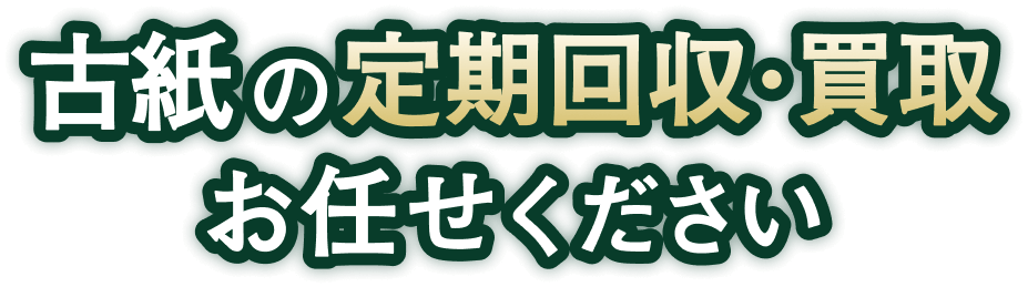 古紙の定期回収・買取お任せください！