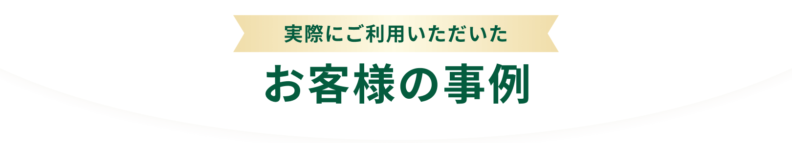 実際にご利用いただいたお客様の事例