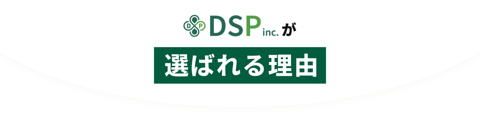 DSPが選ばれる理由