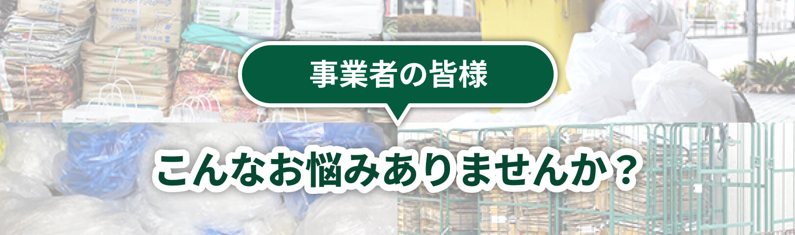 事業者の皆様、こんなお悩みありませんか？