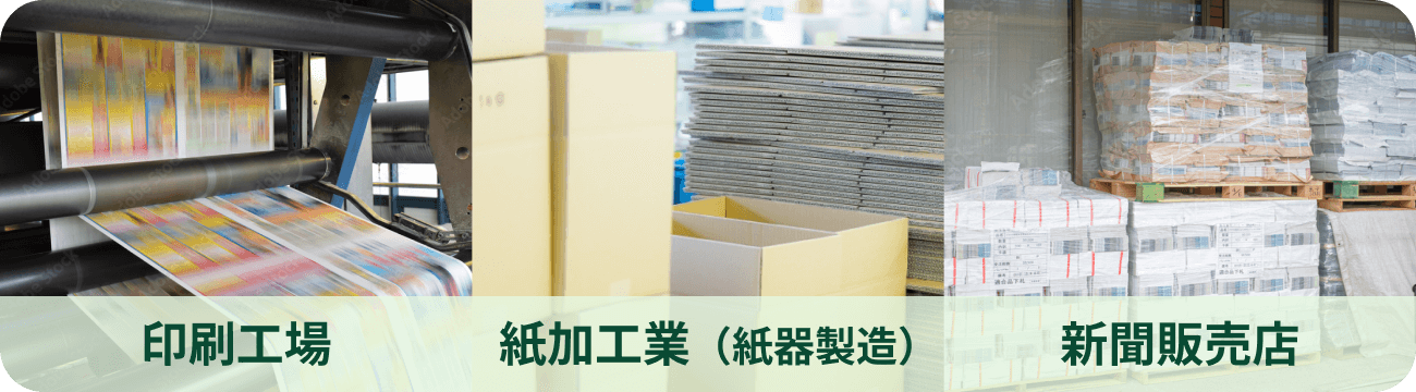 印刷工場/紙加工業（紙器製造）/新聞販売店