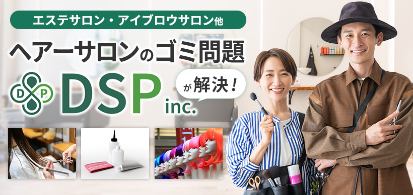 ヘアーサロンのゴミ問題 株式会社 DSPが解決！