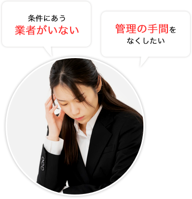 すぐに対応してほしい、スムーズに連絡をとりたい、親身に対応してほしい、決まった日時に回収してほしい