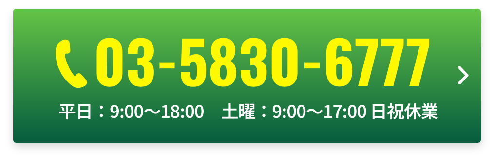 TEL:03-5830-6777 平日9:00〜18:00 土曜9:00〜17:00 日祝休業