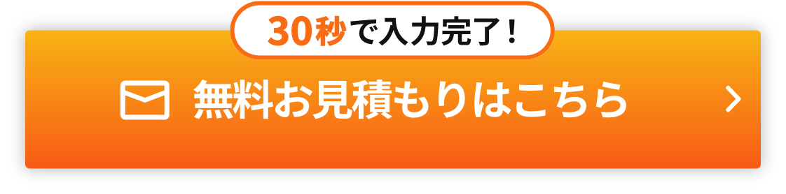 30秒で入力完了！無料お見積もりはこちら