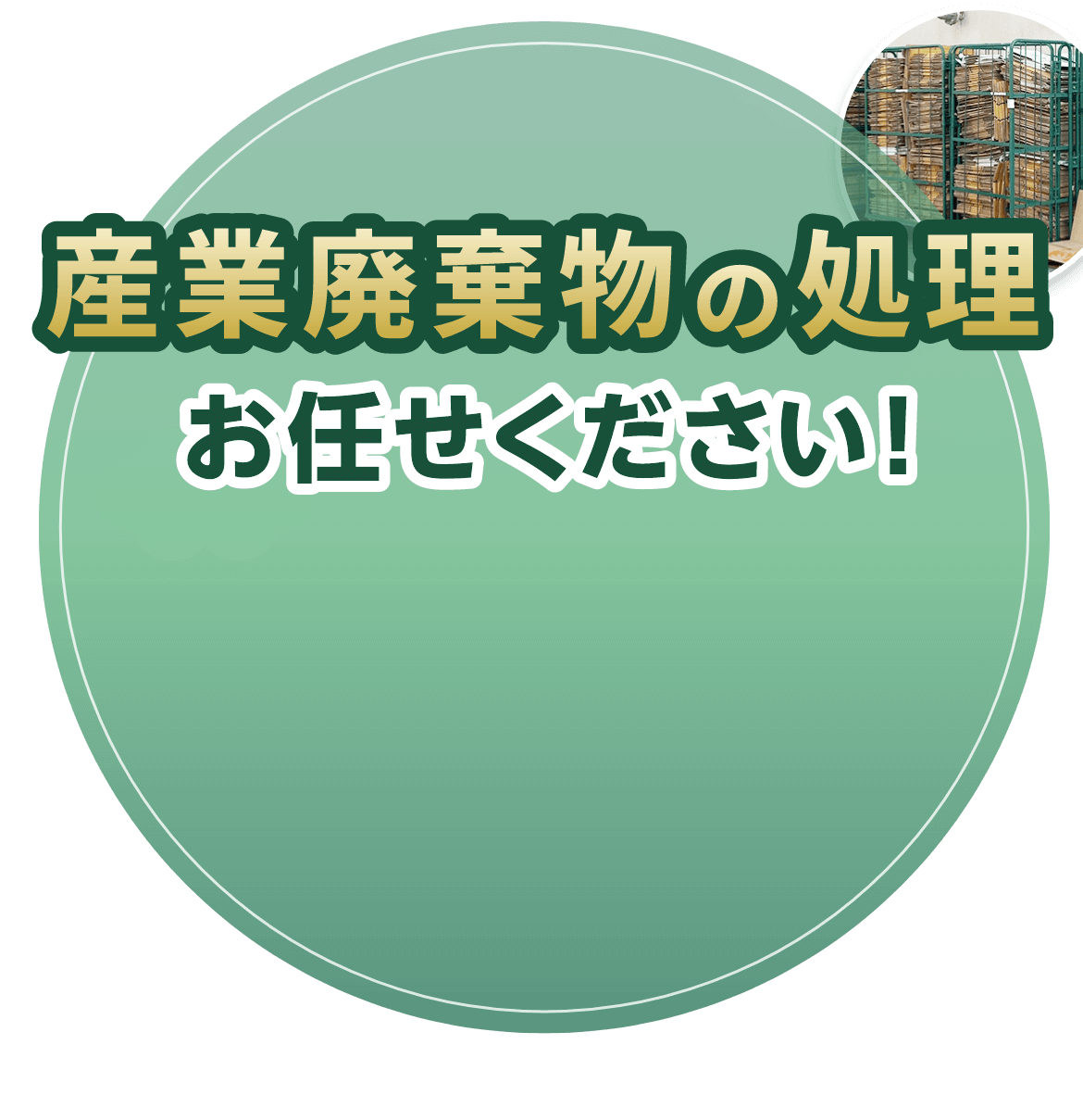 埼玉県三郷市の事業ゴミ定期回収ならお任せください！