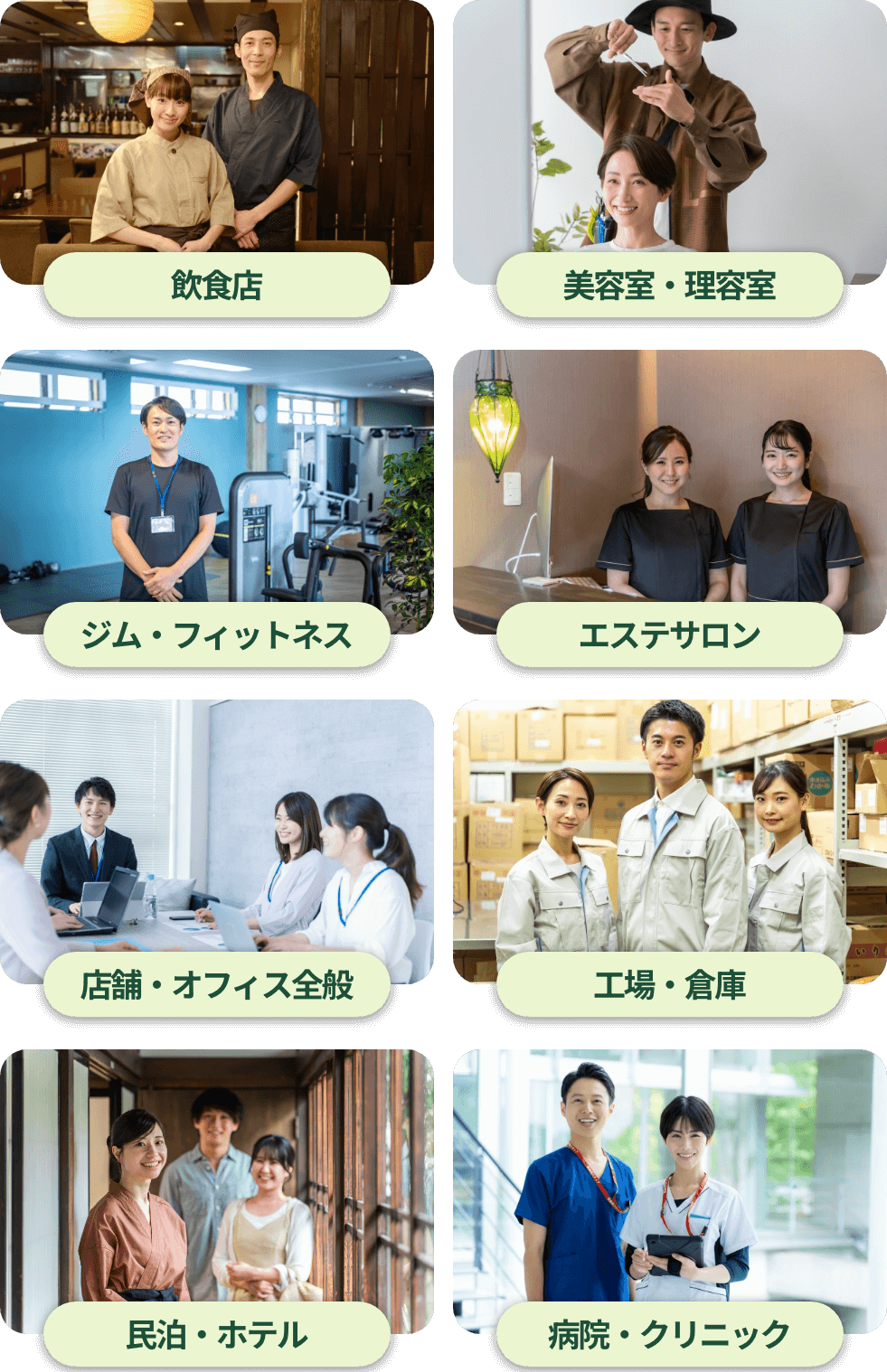 飲食店、美容院・理容室、ジム・フィットネス、エステサロン、店舗・オフィス全般、工場・倉庫、民泊・ホテル、病院・クリニック