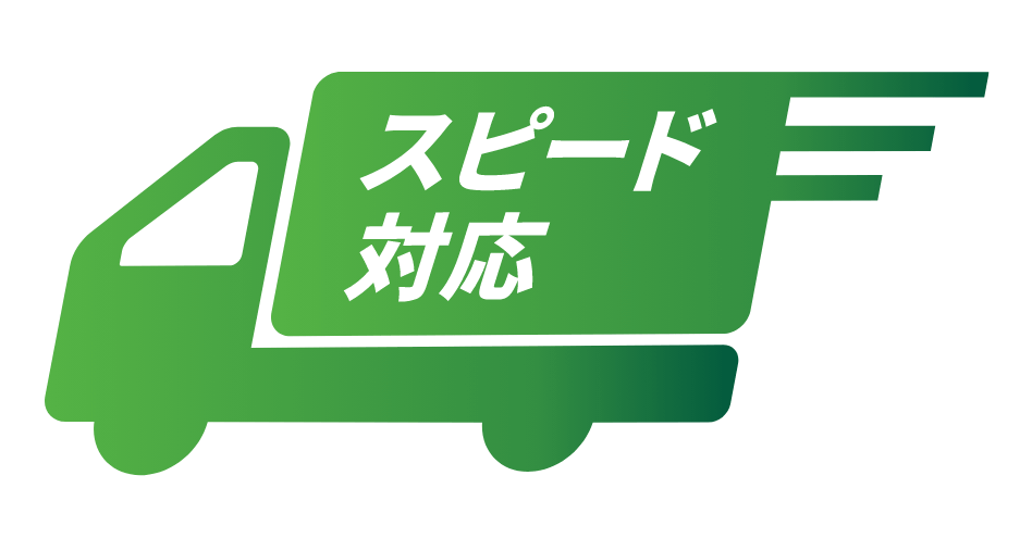 スピード対応