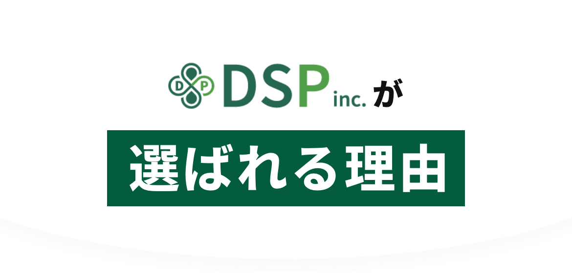 DSPが選ばれる理由