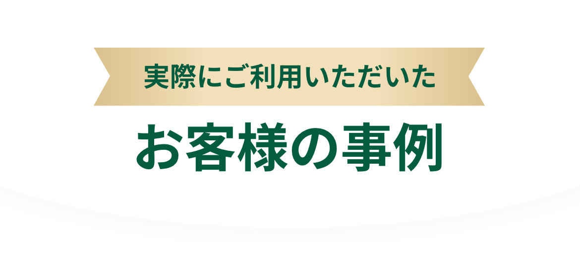 実際にご利用いただいたお客様の事例