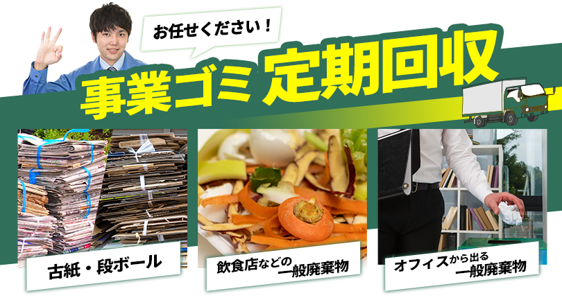 事業ゴミ定期回収