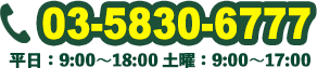 03-5830-6777