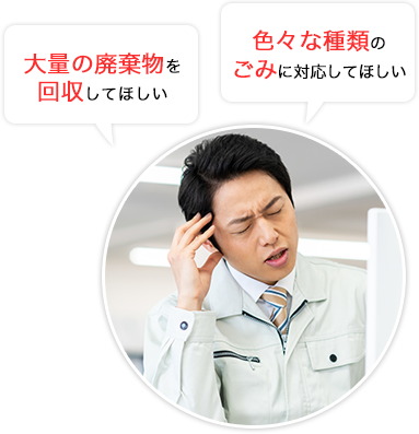 すぐに対応してほしい、スムーズに連絡をとりたい、親身に対応してほしい、決まった日時に回収してほしい