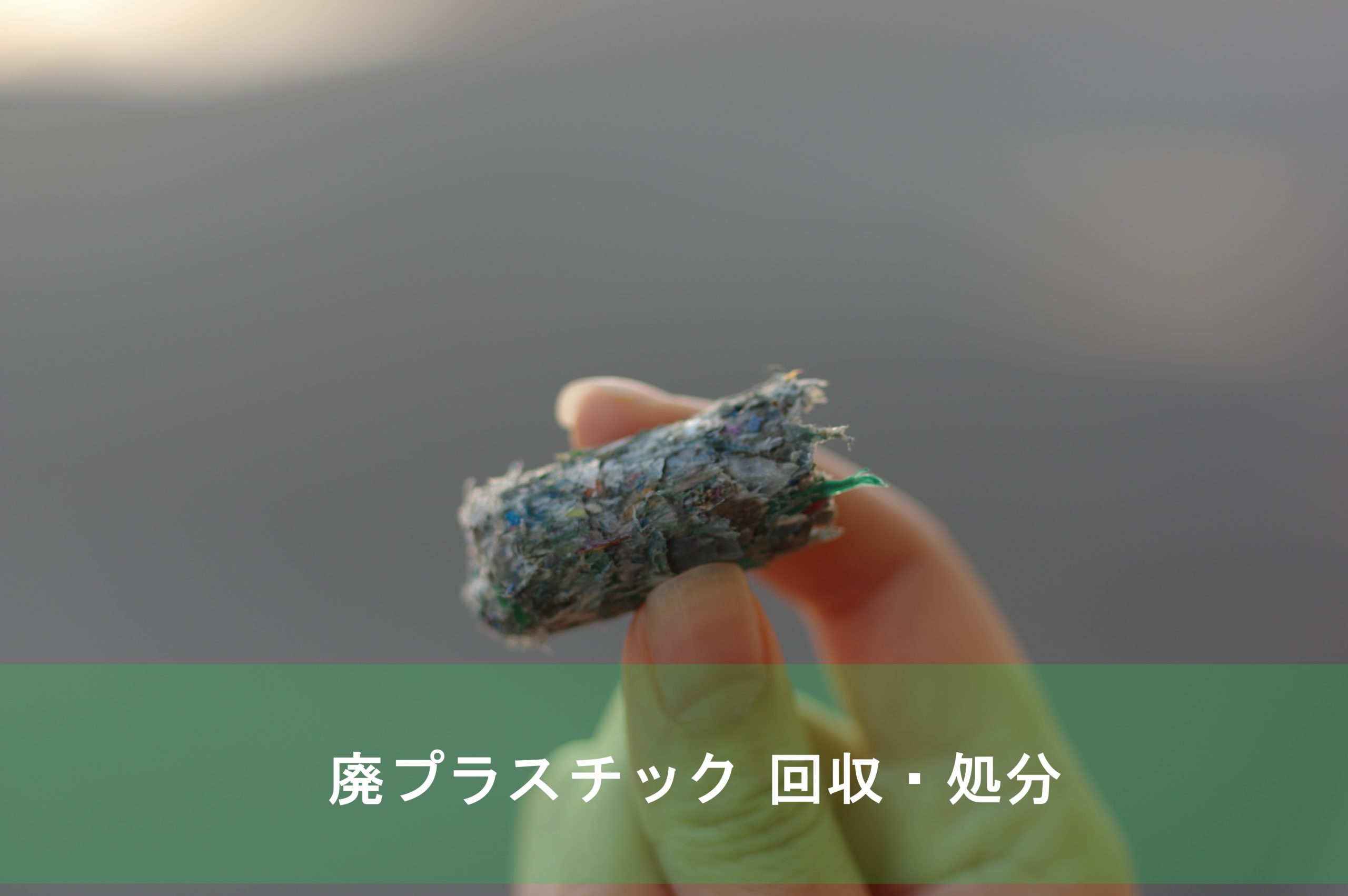 廃プラスチックの回収・処分をいたします | 株式会社 DSP（ディーエス 