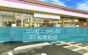 コンビニからのゴミ処理処分