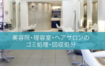 ゴミ処理・回収処分