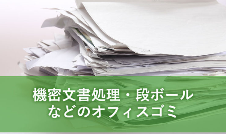 機密文書処理・段ボールなどのオフィスゴミ