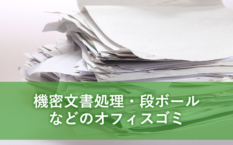 機密文書処理・段ボールなどのオフィスゴミ
