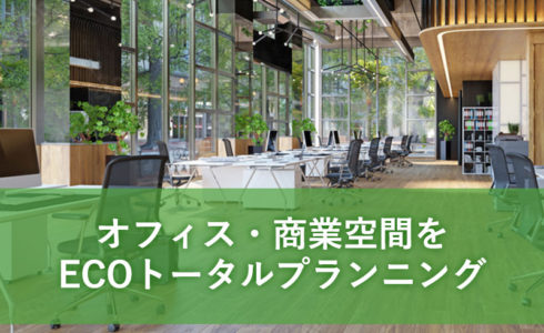 オフィス・商業空間をECOトータルプランニング