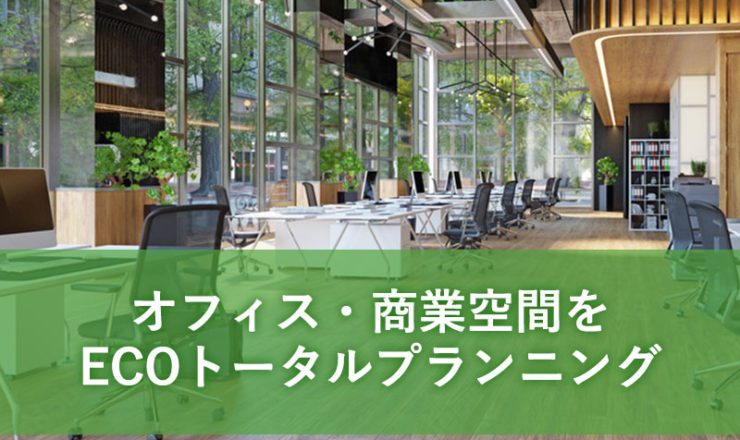 オフィス・商業空間をECOトータルプランニング