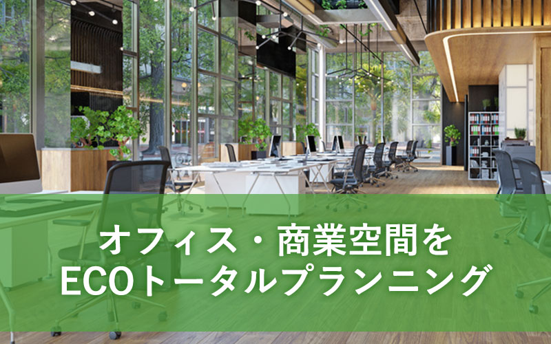 オフィス・商業空間をECOトータルプランニング