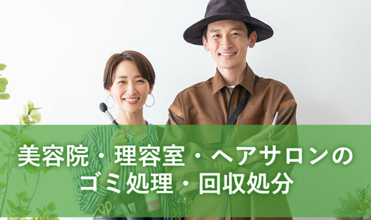 美容室・理容室・ヘアサロンのゴミ処理・回収処分