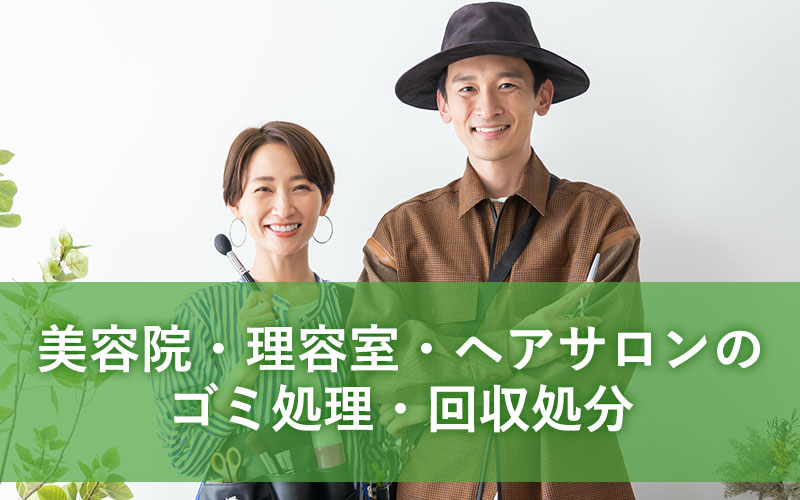 美容室・理容室・ヘアサロンのゴミ処理・回収処分
