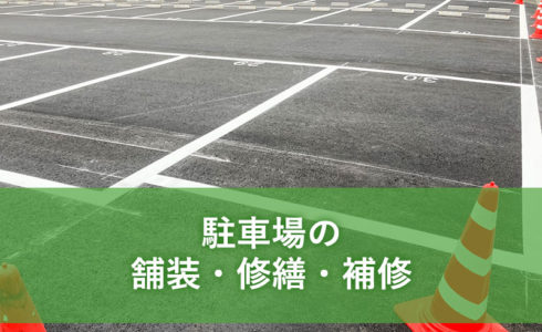 駐車場の舗装・修繕・補修