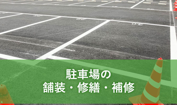 駐車場の舗装・修繕・補修