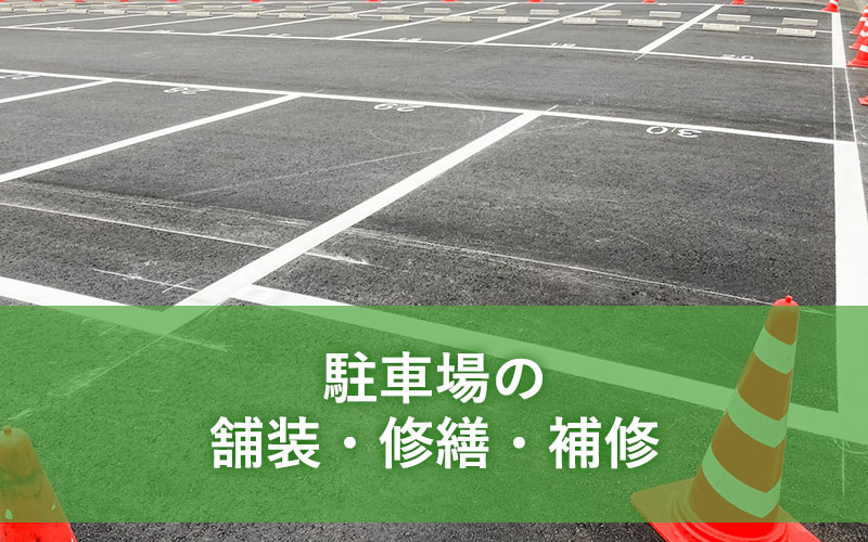 駐車場の舗装・修繕・補修