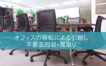 オフィスの移転による引っ越し