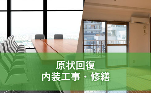 原状回復・内装工事・修繕